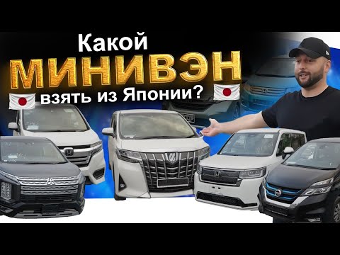 Видео: Минивэны из Японии: Freed, Serena, Stepwgn, Delica, Alphard! АВТОЗАКАЗ