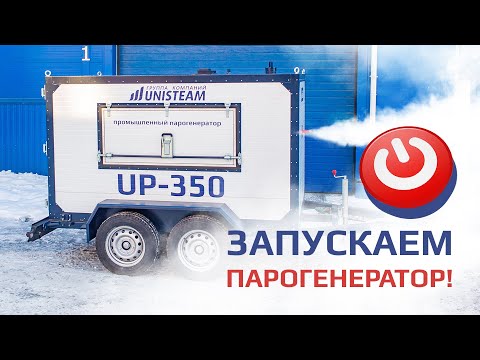 Видео: Запуск промышленного парогенератора UP-350 | Unisteam