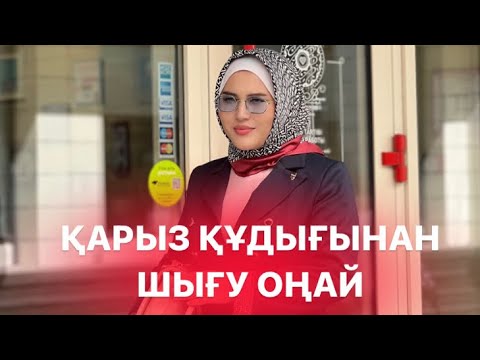 Видео: Қарыздан құтылу цель болмау керек/ масштаб сізде болады