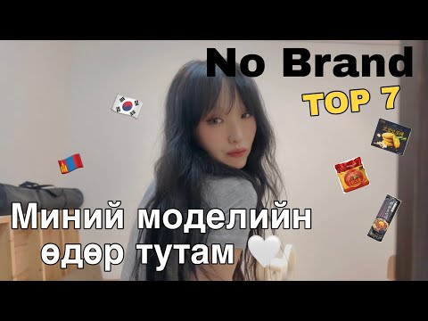 Видео: Миний моделийн өдөр тутмын влог + Nobrand-ээс авах TOP 7 бүтээгдэхүүн 🛒