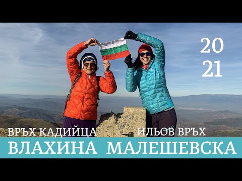 Видео: Болгария | Восхождение на самые высокие вершины Влахиной и Малешевской горы
