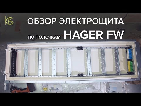 Видео: Обзор электрощита Hager FW/FWB. Сравним с ABB AT/U