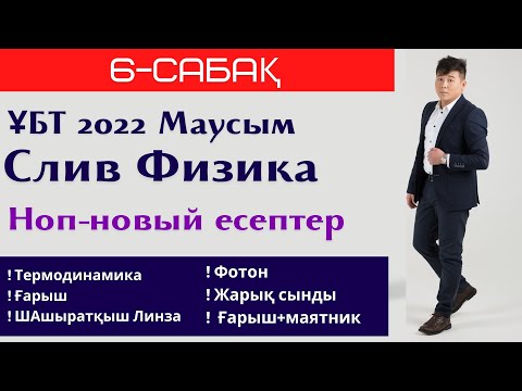 Видео: 6-сабақ. СЛИВ 2022. Физика