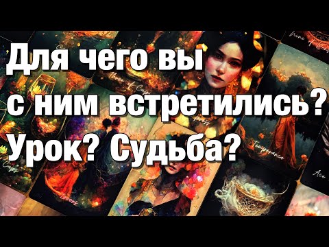 Видео: ⁉️КАКОВ БЫЛ ЗАМЫСЕЛ ВСЕЛЕННОЙ ДЛЯ ВАШЕЙ ПАРЫ?👩🏼‍❤️‍👨🏻ВАШИ УРОКИ?⚡️ИЛИ ЧТО-ТО БОЛЬШЕЕ?💫