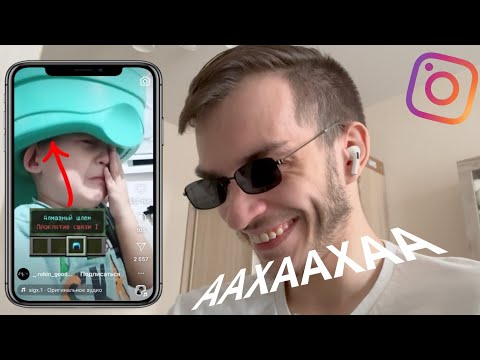 Видео: СЛАВИК СМОТРИТ СМЕШНЫЕ REELS