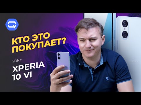 Видео: Sony Xperia 10 VI. Они все еще существуют?