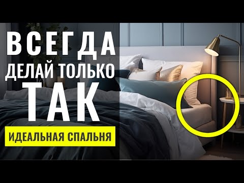 Видео: Как Сделать Идеальную Спальню, Ошибки и Советы 🔴 Дизайн Интерьера
