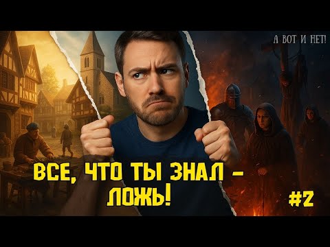 Видео: Почему “тёмное Средневековье” — это самая большая ложь в истории #2