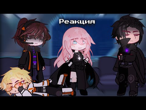 Видео: Реакция Lp. Идеального Мира на ..|| Gacha Club || ⬇️описание⬇️ ||