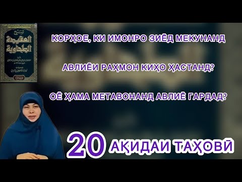 Видео: Корҳое, ки имони Моро зиёд мекунад. Авлиёи Аллоҳ киҳо ҳастанд? Оё ҳама метавонад авлиё бошад?