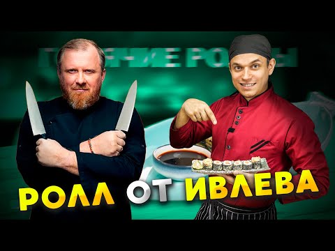 Видео: IVLEV CHEF, ПРОСТОЙ РЕЦЕПТ ГОРЯЧИХ РОЛЛОВ, проверка рецепта и лайфхака с циновкой.