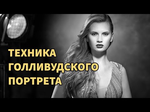 Видео: Старый голливудский портрет - пошаговая инструкция для начинающего фотографа. Модификаторы и Техника