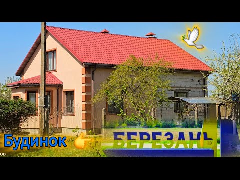 Видео: Про місто Березань і про будинок у місті