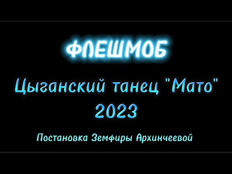 Видео: Флешмоб. Цыганский танец "МАТО" 🔥🔥🔥.  Постановка Земфиры Архинчеевой. "Zemfira studio"