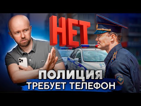 Видео: Знай эти уловки полиции и ты не лишишься телефона!