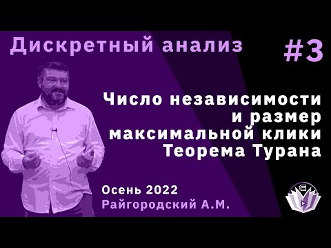 Видео: Дискретный анализ 3. Число независимости и размер максимальной клики, теорема Турана