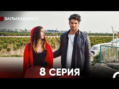 Видео: Запыхавшись 8 Cерия (русский дубляж) FULL HD