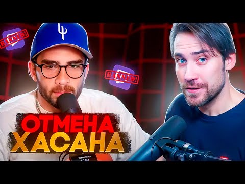 Видео: DEADP47 ПРО ОТМЕНУ ХАСАНА ПАЙКЕРА \\ БАН ХАСАНА ПАЙКЕРА НА ТВИЧЕ [HasanAbi]