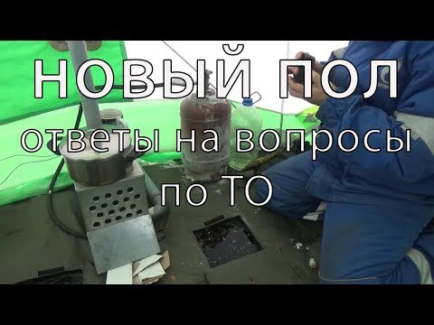 Видео: Ответы на вопросы про теплообменник. Новый пол в зимнюю палатку.