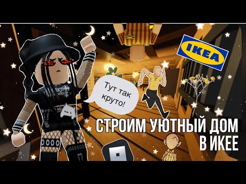 Видео: 💗Строим с подписчиками уютный дом в Икее!💗|roblox scp-3008|~|роблокс scp-3008|