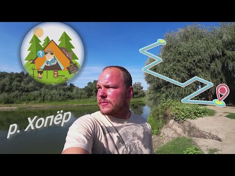 Видео: Река Хопер.3 дня на реке. Отдых на природе, рыбалка, палатка, тишина и свежий воздух