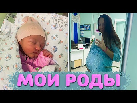 Видео: Я РОДИЛА 😍 История моих родов