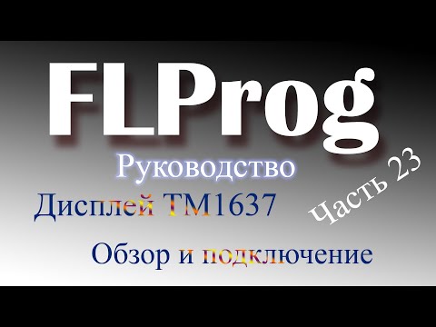 Видео: Дисплей TM1637 и Arduino в FLProg
