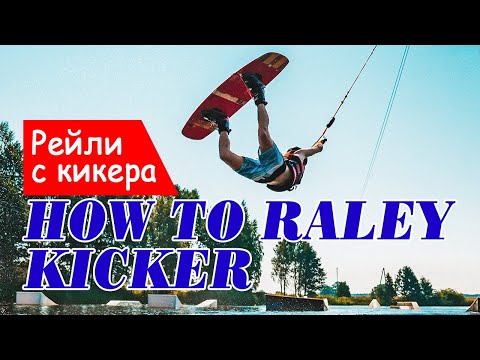 Видео: How to Raley /Kicker. Wakeboard tutorial. Как научиться рейли с кикера на вейке.