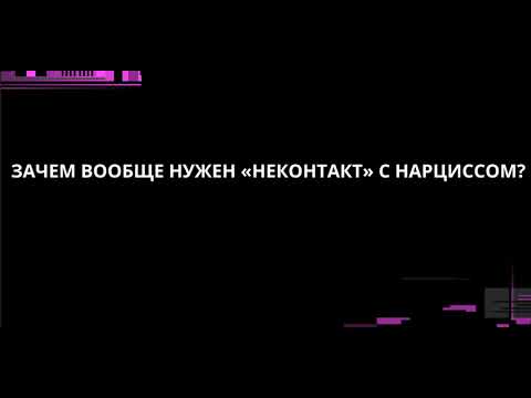 Видео: ЗАЧЕМ НУЖЕН "НЕКОНТАКТ" С НАРЦИССОМ РЕАЛЬНО?