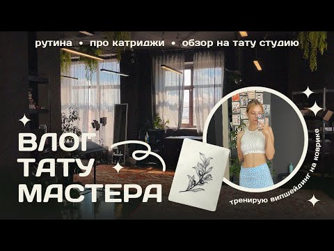 Видео: влог тату мастера • рутина • про катриджи • обзор на тату студию