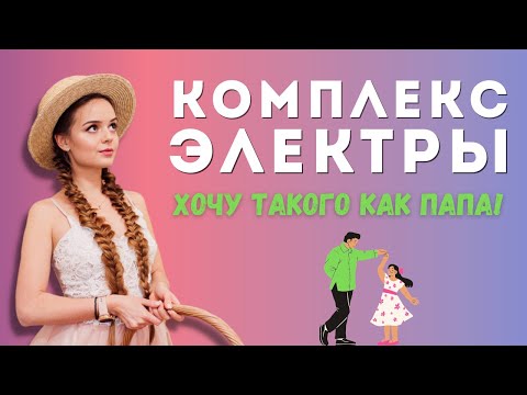 Видео: Комплекс Электры. "Папина дочка" или почему не клеится с мужчинами | Психоаналитик Галина Гладкая