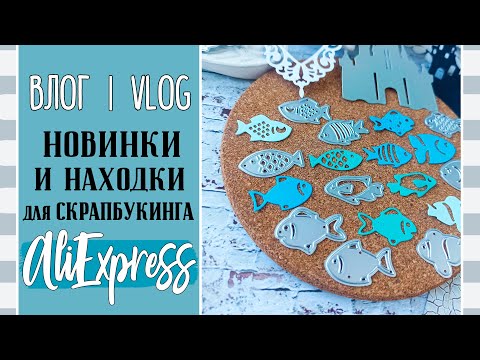 Видео: Новинки 🔥 и находки с AliExpress/ ВЛОГ №78/ Скрапбукинг.