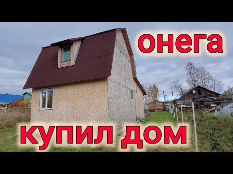 Видео: КУПИЛ НОВЫЙ ДОМ В ОНЕГЕ
