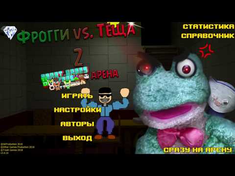 Видео: Фрогги Против Тёщи Кровавая Арена ПОЛУЧЕНИЕ КРОККО