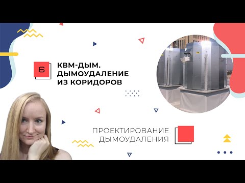 Видео: Расчет дымоудаления из коридоров. КВМ-Дым. Проектирование дымоудаления.