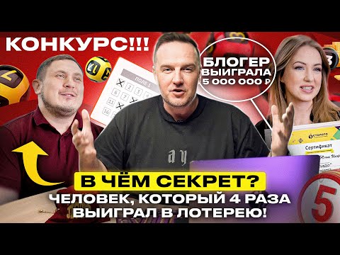 Видео: Выиграть в лотерею невозможно? | Секрет успеха человека, который сделал это 4 раза