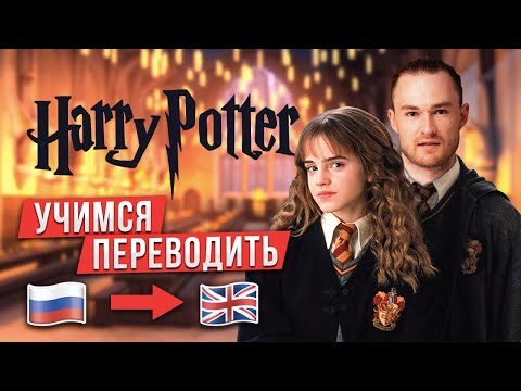 Видео: Как Легко научиться переводить текст? Лайфхаки от Учителя | Гарри Поттер и Философский Камень #2