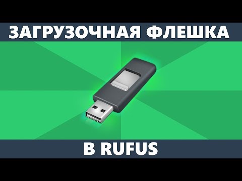 Видео: Загрузочная флешка Rufus Windows 10, 8.1, 7 (новое)