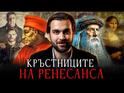 Видео: Ренесансът: Окултните Тайни на Най-Великите Творци и Езотерици - СКРИТАТА РЕАЛНОСТ (ЕП 94)