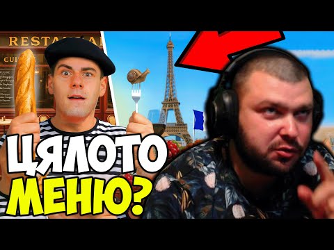 Видео: ДАНЧО ПОРЪЧВА ЦЯЛОТО МЕНЮ НА ФРЕНСКИ РЕСТОРАНТ?