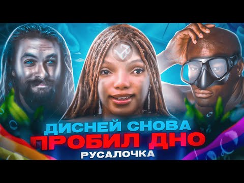 Видео: ФАРС-ОБЗОР ФИЛЬМА "РУСАЛОЧКА 2023" (САМЫЙ ТОЛЕРАНТНЫЙ ОТБРОС ДИСНЕЯ)