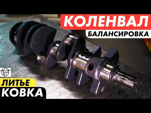 Видео: Коленвал! Балансировка, Ковка и Литье!