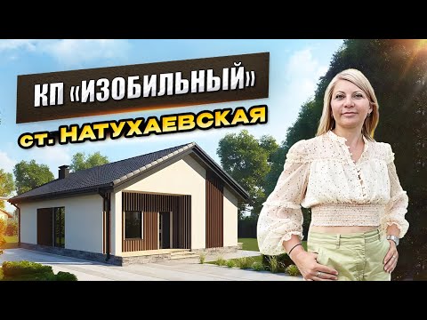 Видео: КП «Изобильный» станица Натухаевская. #доманаюге #натухаевская
