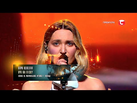 Видео: Віра Кекелія (VIRA KEKELIA) — Очі На Піску | LIVE | Концерт «Національна Легенда — Юрій Рибчинський»