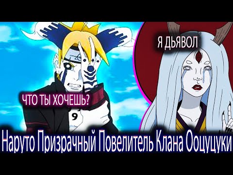 Видео: Наруто Призрачный Повелитель Клана Ооцуцуки | Альтернативный сюжет | Все части