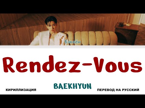 Видео: BAEKHYUN - Rendez-Vous [перевод на русский | color-coded | кириллизация]