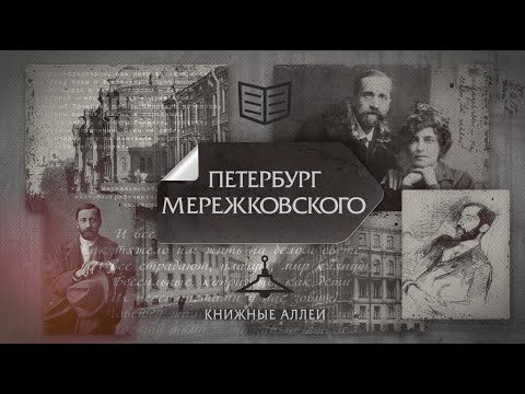 Видео: Телецикл "Книжные аллеи". Петербург Мережковского