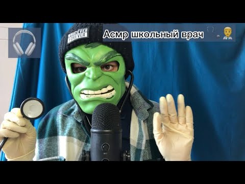 Видео: АСМР Школьный Врач 👨‍⚕️вылечит твою ранку и осмотрит тебя 🔍 (role play)