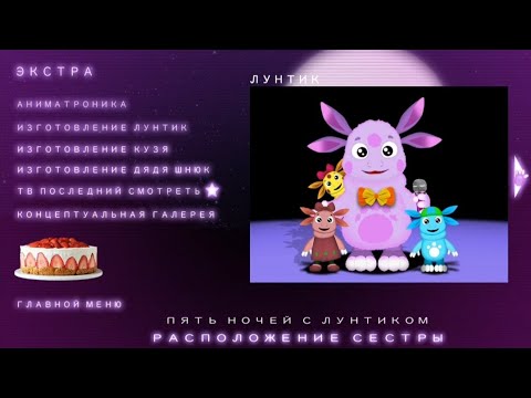 Видео: Пять Ночей с Лунтиком: Расположение Сестры ► Меню Экстра