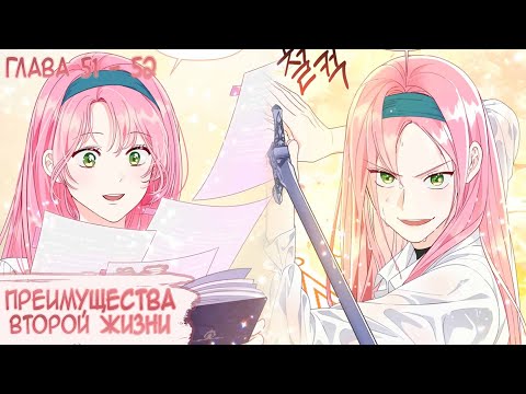 Видео: Озвучка манги I Преимущества второй жизни - Главы 51-52 (Kostoczka)